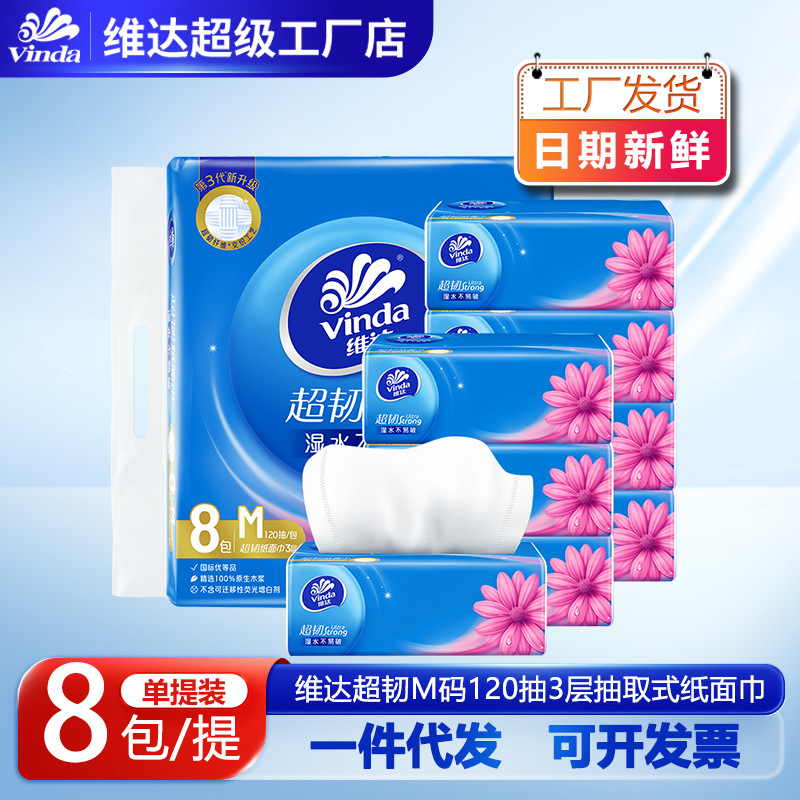 维达超韧抽纸3层120抽纸巾M码8包无香餐巾纸家用卫生纸批发旗舰店