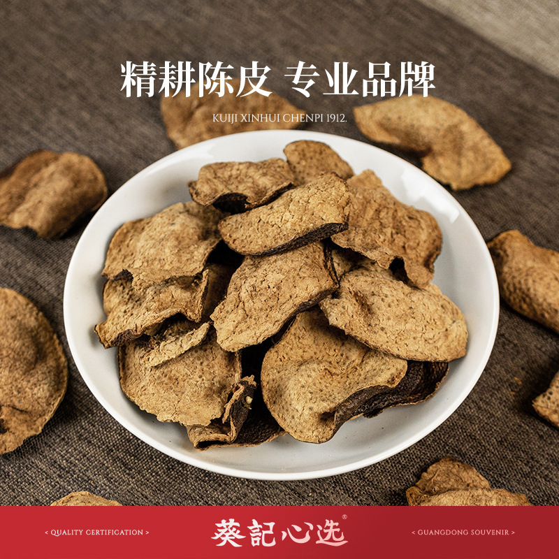 葵记新会陈皮老陈皮干十五年十年10年15年袋装陈皮泡茶泡水